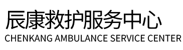 绥中县辰康救护车出租